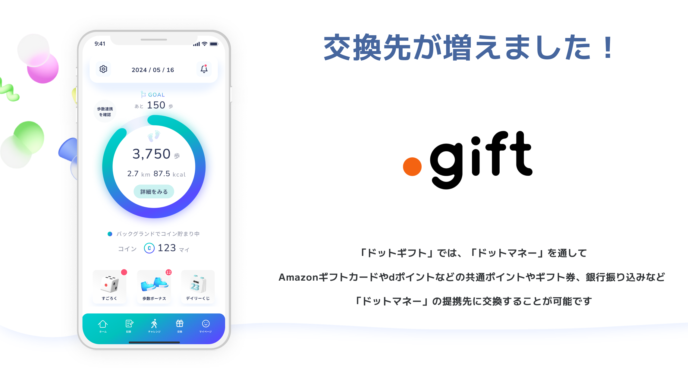 スマホアプリ「アルコイン」の交換先にポイントギフトサービス「ドットギフト」を追加